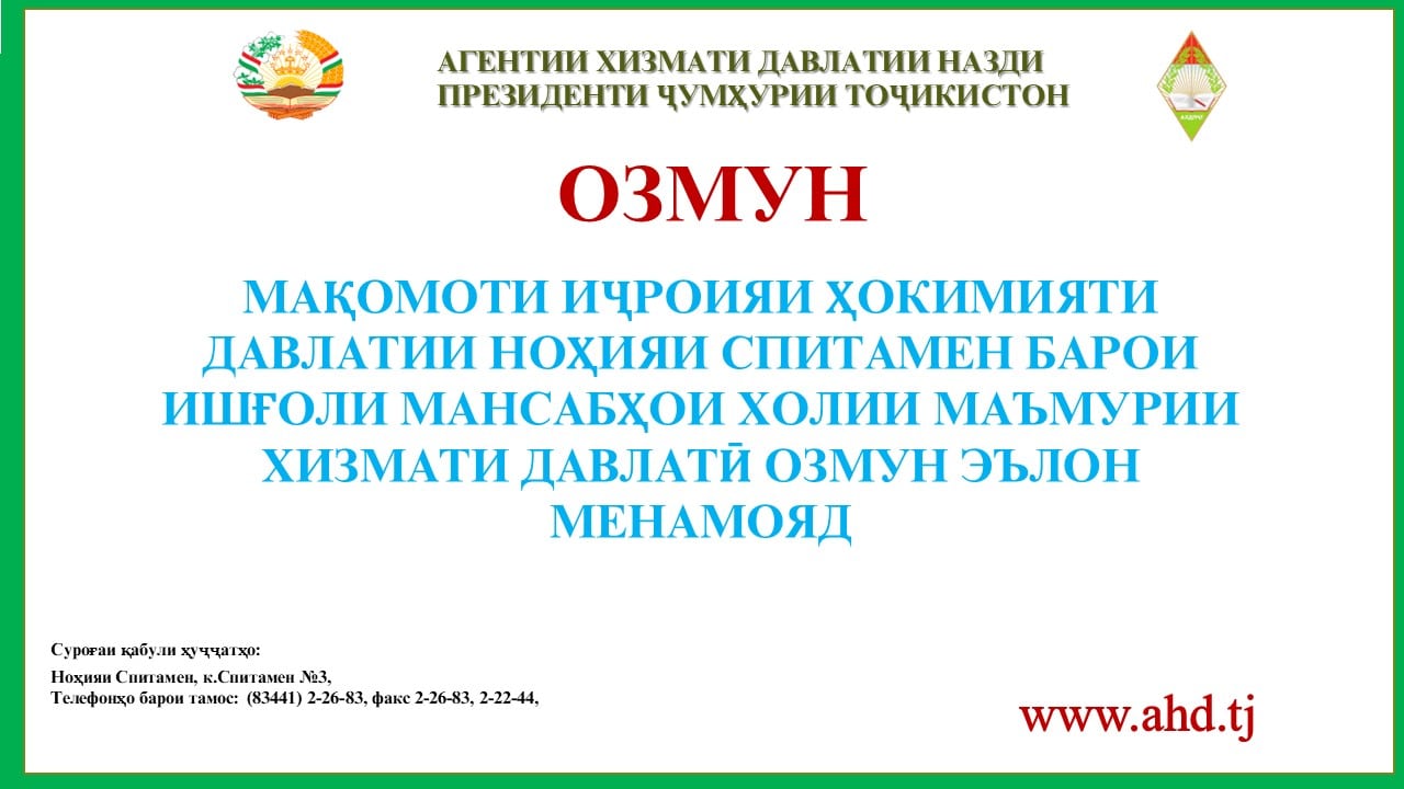 МАҚОМОТИ ИҶРОИЯИ ҲОКИМИЯТИ ДАВЛАТИИ НОҲИЯИ СПИТАМЕН БАРОИ ИШҒОЛИ 21 МАНСАБИ  ХОЛИИ МАЪМУРИИ ХИЗМАТИ ДАВЛАТӢ ОЗМУН ЭЪЛОН МЕНАМОЯД