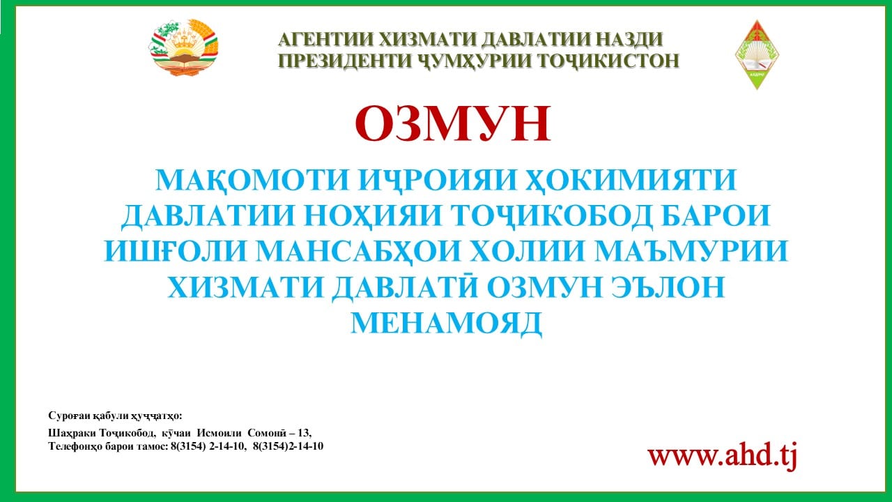 МАҚОМОТИ ИҶРОИЯИ ҲОКИМИЯТИ ДАВЛАТИИ НОҲИЯИ ТОҶИКОБОД БАРОИ ИШҒОЛИ 27 МАНСАБИ ХОЛИИ МАЪМУРИИ ХИЗМАТИ ДАВЛАТӢ ОЗМУН ЭЪЛОН МЕНАМОЯД