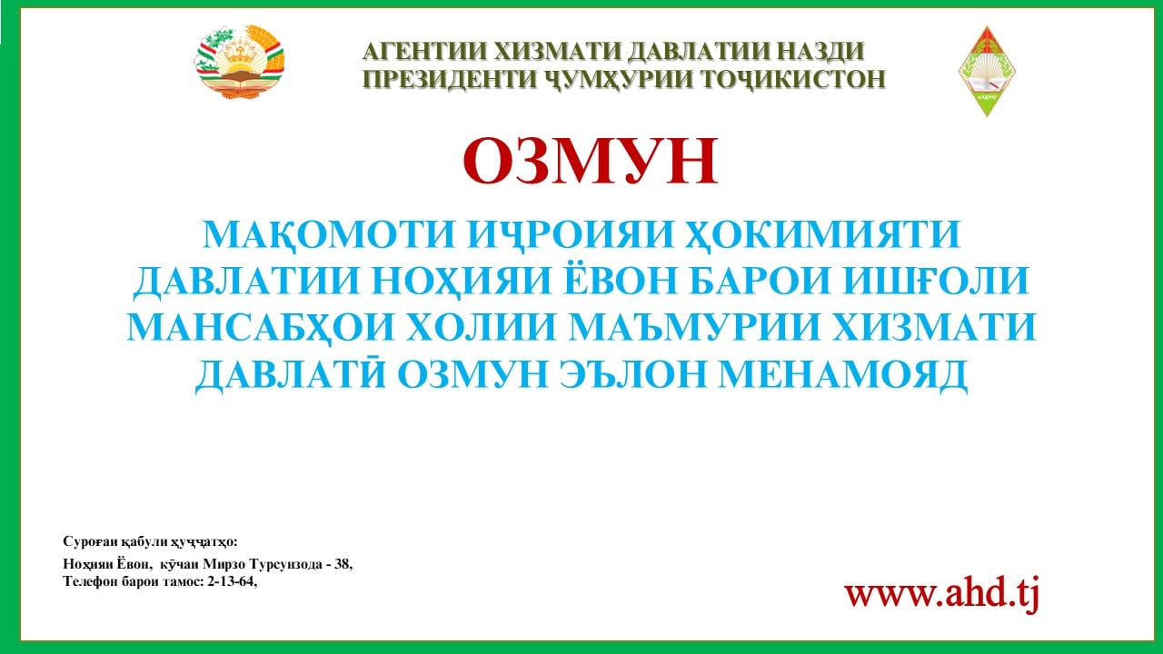 МАҚОМОТИ ИҶРОИЯИ ҲОКИМИЯТИ ДАВЛАТИИ НОҲИЯИ ЁВОН БАРОИ ИШҒОЛИ 21 МАНСАБИ ХОЛИИ МАЪМУРИИ ХИЗМАТИ ДАВЛАТӢ ОЗМУН ЭЪЛОН МЕНАМОЯД