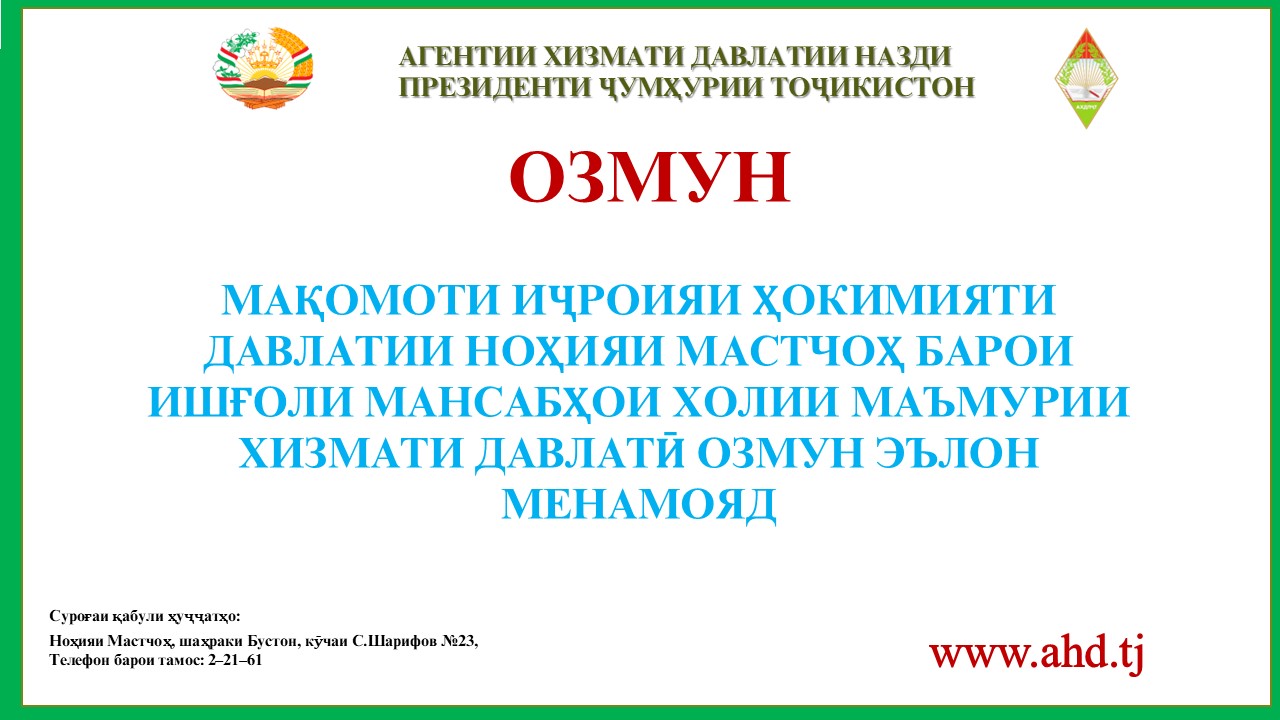 РАЁСАТИ АГЕНТИИ СУҒУРТАИ ИҶТИМОӢ ВА НАФАҚАИ НАЗДИ ҲУКУМАТИ ҶУМҲУРИИ ТОҶИКИСТОН ДАР ВИЛОЯТИ СУҒД БАРОИ ИШҒОЛИ 30 МАНСАБИ ХОЛИИ МАЪМУРИИ ХИЗМАТИ ДАВЛАТӢ ОЗМУН ЭЪЛОН МЕНАМОЯД