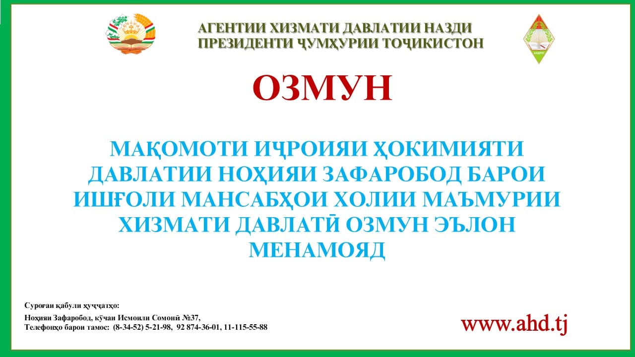 МАҚОМОТИ ИҶРОИЯИ ҲОКИМИЯТИ ДАВЛАТИИ НОҲИЯИ ЗАФАРОБОД БАРОИ ИШҒОЛИ 11 МАНСАБИ ХОЛИИ МАЪМУРИИ ХИЗМАТИ ДАВЛАТӢ ОЗМУН ЭЪЛОН МЕНАМОЯД