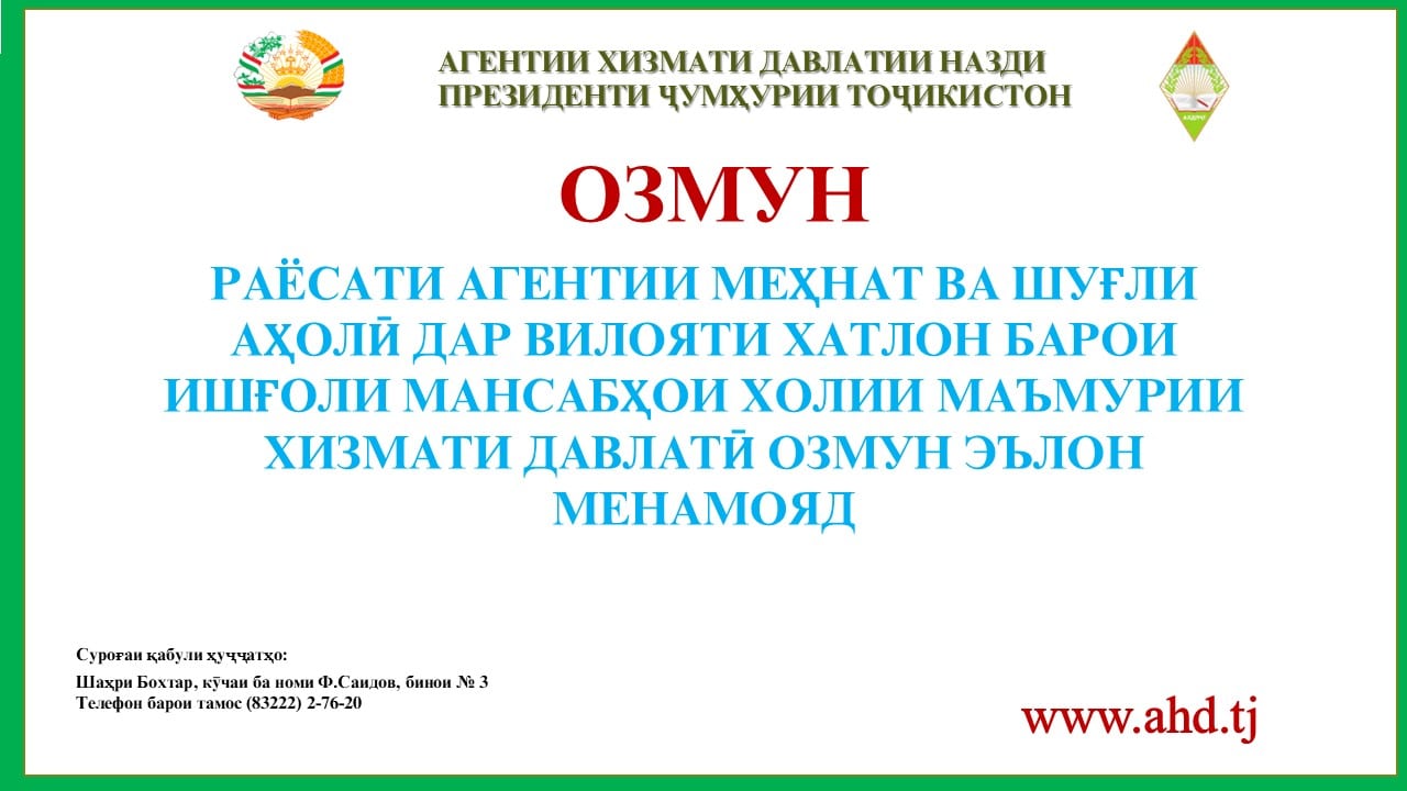 РАЁСАТИ АГЕНТИИ МЕҲНАТ ВА ШУҒЛИ АҲОЛӢ ДАР ВИЛОЯТИ ХАТЛОН БАРОИ ИШҒОЛИ 16 МАНСАБИ ХОЛИИ МАЪМУРИИ ХИЗМАТИ ДАВЛАТӢ ОЗМУН ЭЪЛОН МЕНАМОЯД