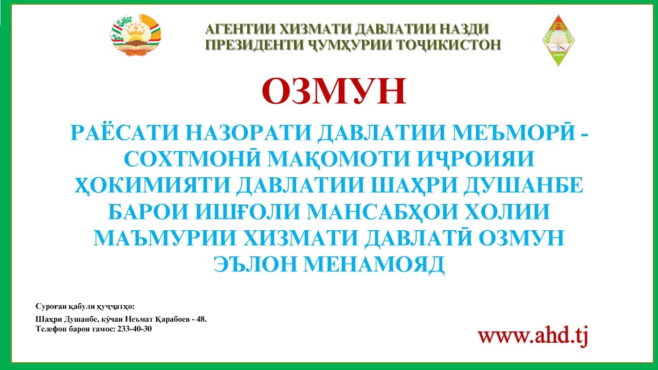 РАЁСАТИ НАЗОРАТИ ДАВЛАТИИ МЕЪМОРӢ - СОХТМОНӢ МАҚОМОТИ ИҶРОИЯИ ҲОКИМИЯТИ ДАВЛАТИИ ШАҲРИ ДУШАНБЕ БАРОИ ИШҒОЛИ 4 МАНСАБИ ХОЛИИ МАЪМУРИИ ХИЗМАТИ ДАВЛАТӢ ОЗМУН ЭЪЛОН МЕНАМОЯД