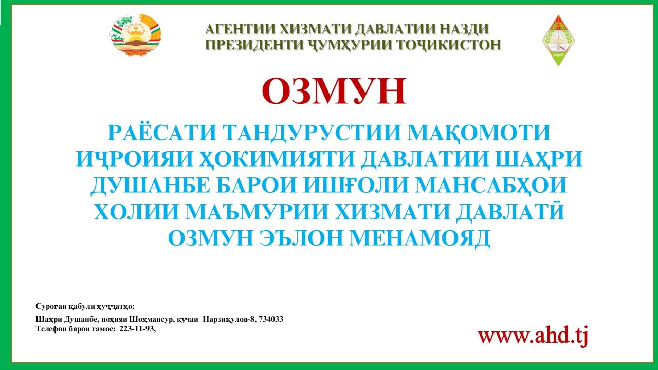 РАЁСАТИ ТАНДУРУСТИИ МАҚОМОТИ ИҶРОИЯИ ҲОКИМИЯТИ ДАВЛАТИИ ШАҲРИ ДУШАНБЕ БАРОИ ИШҒОЛИ 2 МАНСАБИ ХОЛИИ МАЪМУРИИ ХИЗМАТИ ДАВЛАТӢ ОЗМУН ЭЪЛОН МЕНАМОЯД