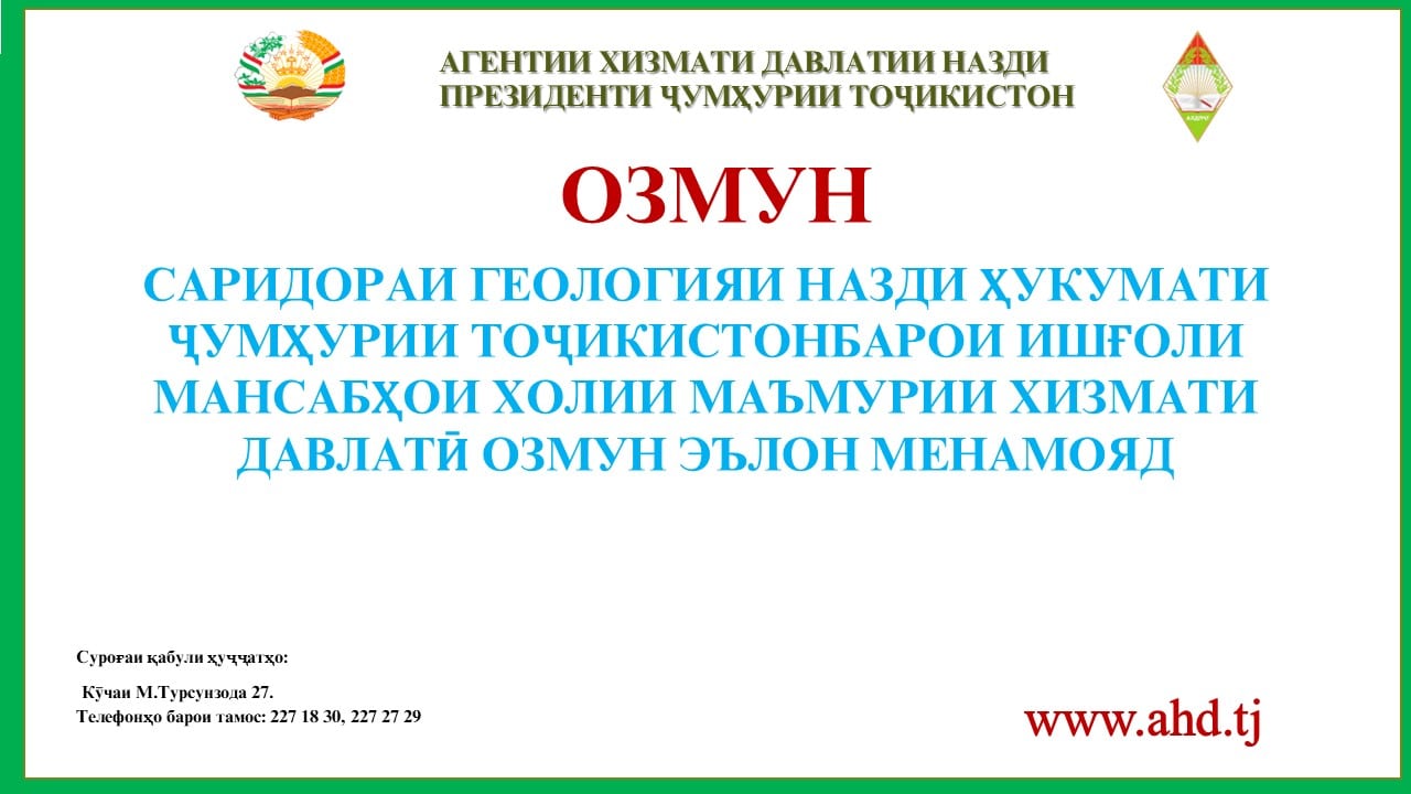 САРИДОРАИ ГЕОЛОГИЯИ НАЗДИ ҲУКУМАТИ ҶУМҲУРИИ ТОҶИКИСТОН БАРОИ ИШҒОЛИ 13 МАНСАБИ ХОЛИИ МАЪМУРИИ ХИЗМАТИ ДАВЛАТӢ ОЗМУН ЭЪЛОН МЕНАМОЯД                             