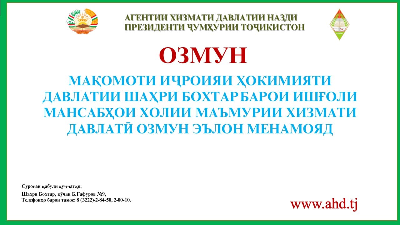 МАҚОМОТИ ИҶРОИЯИ ҲОКИМИЯТИ ДАВЛАТИИ ШАҲРИ БОХТАР БАРОИ ИШҒОЛИ 8 МАНСАБИ ХОЛИИ МАЪМУРИ ХИЗМАТИ ДАВЛАТӢ ОЗМУН ЭЪЛОН МЕНАМОЯД
