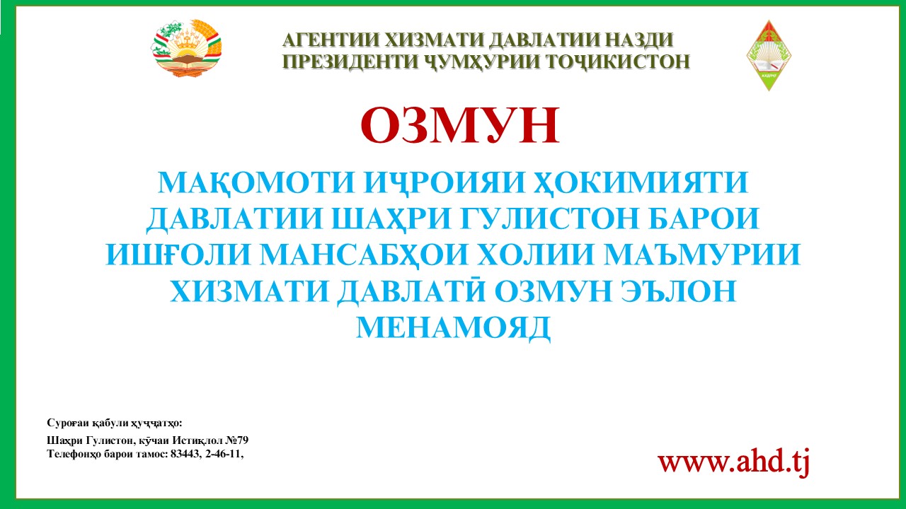 МАҚОМОТИ ИҶРОИЯИ ҲОКИМИЯТИ ДАВЛАТИИ ШАҲРИ ГУЛИСТОН БАРОИ ИШҒОЛИ 20 МАНСАБИ ХОЛИИ МАЪМУРИИ ХИЗМАТИ ДАВЛАТӢ ОЗМУН ЭЪЛОН МЕНАМОЯД