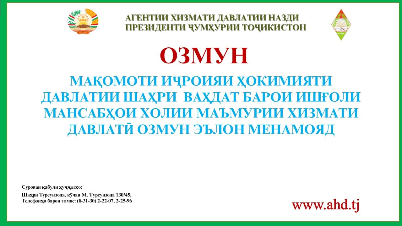 МАҚОМОТИ ИҶРОИЯИ ҲОКИМИЯТИ ДАВЛАТИИ ШАҲРИ  ВАҲДАТ БАРОИ ИШҒОЛИ 49 МАНСАБИ ХОЛИИ МАЪМУРИИ ХИЗМАТИ ДАВЛАТӢ ОЗМУН ЭЪЛОН МЕНАМОЯД