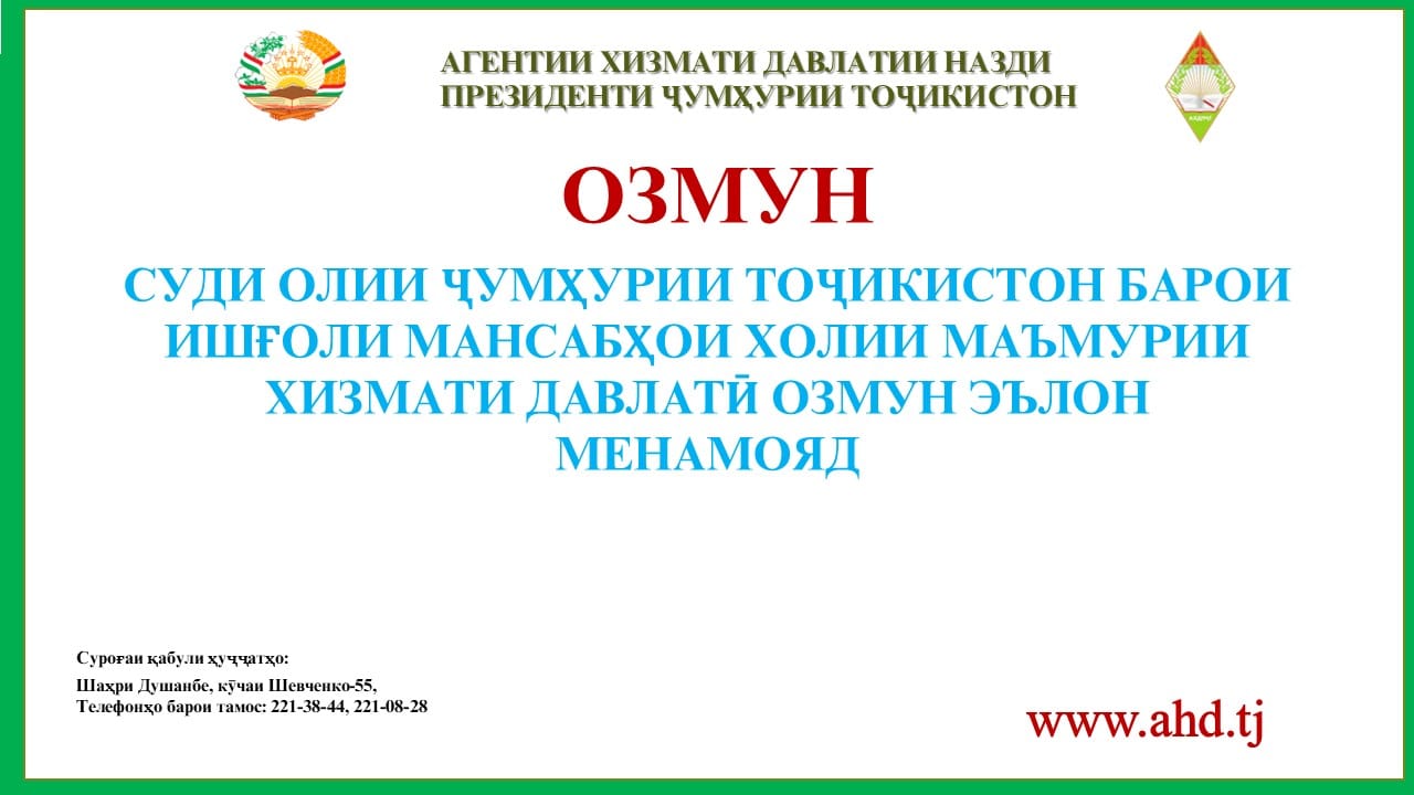 СУДИ ОЛИИ ҶУМҲУРИИ ТОҶИКИСТОН БАРОИ ИШҒОЛИ 93 МАНСАБИ ХОЛИИ МАЪМУРИИ ХИЗМАТИ ДАВЛАТӢ ОЗМУН ЭЪЛОН МЕНАМОЯД