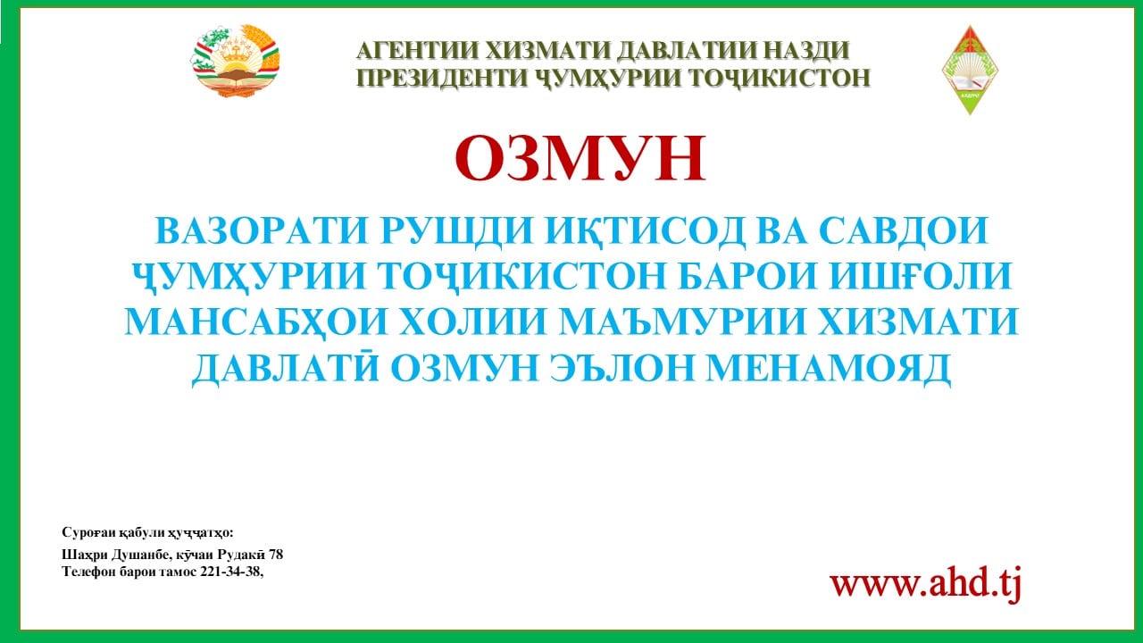ВАЗОРАТИ РУШДИ ИҚТИСОД ВА САВДОИ ҶУМҲУРИИ ТОҶИКИСТОН БАРОИ ИШҒОЛИ 17 МАНСАБИ ХОЛИИ МАЪМУРИИ ХИЗМАТИ ДАВЛАТӢ ОЗМУН ЭЪЛОН МЕНАМОЯД