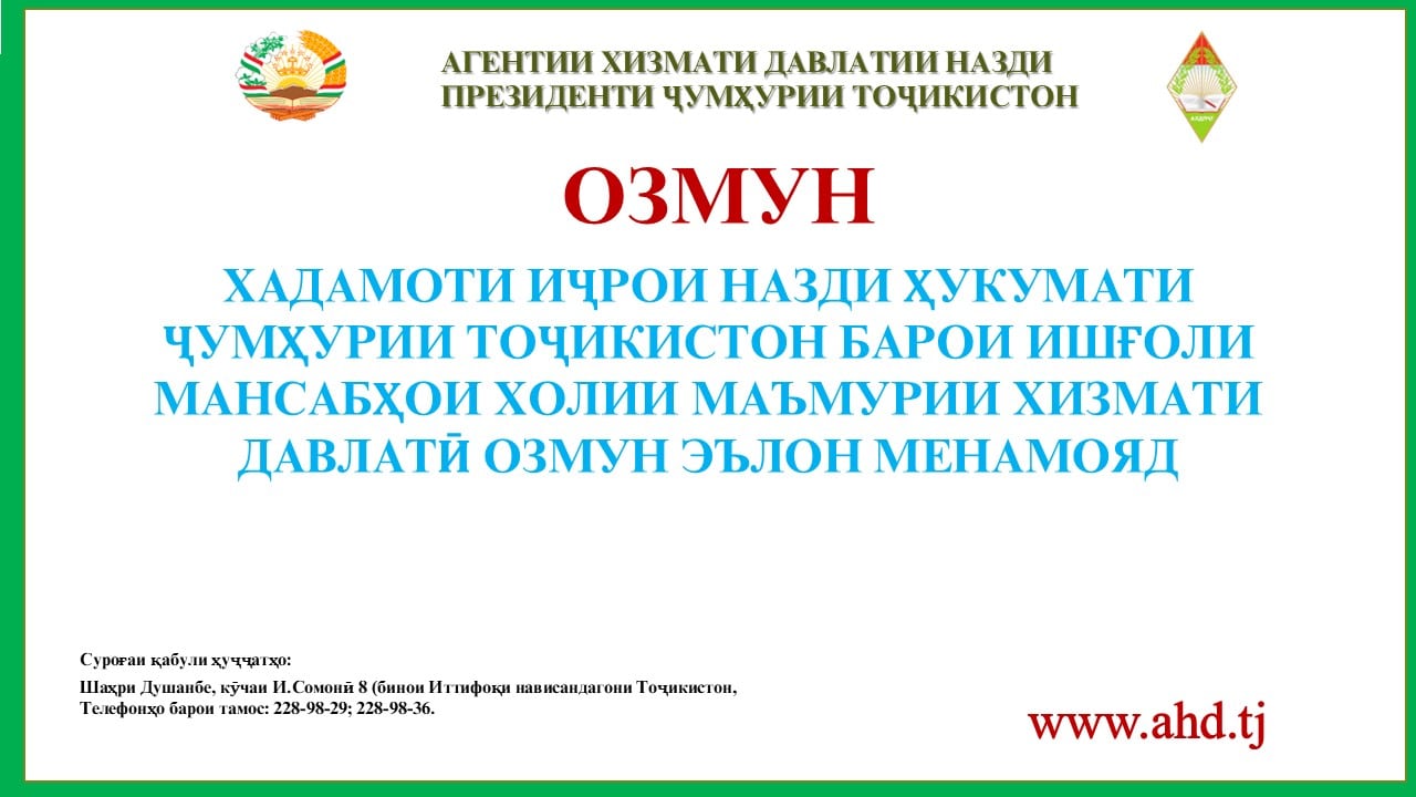ХАДАМОТИ ИҶРОИ НАЗДИ ҲУКУМАТИ ҶУМҲУРИИ ТОҶИКИСТОН БАРОИ ИШҒОЛИ 79 МАНСАБИ ХОЛИИ МАЪМУРИИ ХИЗМАТИ ДАВЛАТӢ ОЗМУН ЭЪЛОН МЕНАМОЯД
