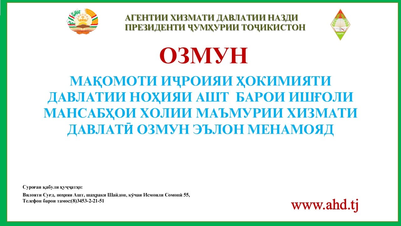 МАҚОМОТИ ИҶРОИЯИ ҲОКИМИЯТИ ДАВЛАТИИ НОҲИЯИ АШТ БАРОИ ИШҒОЛИ 41 МАНСАБИ ХОЛИИ МАЪМУРИИ ХИЗМАТИ ДАВЛАТӢ ОЗМУН ЭЪЛОН МЕНАМОЯД
