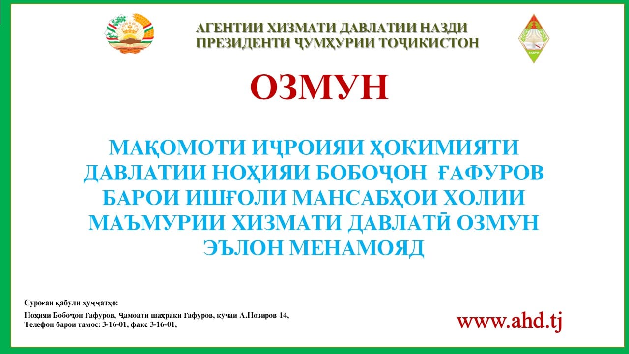 МАҚОМОТИ ИҶРОИЯИ ҲОКИМИЯТИ ДАВЛАТИИ НОҲИЯИ БОБОҶОН ҒАФУРОВ БАРОИ ИШҒОЛИ 40 МАНСАБИ ХОЛИИ МАЪМУРИИ ХИЗМАТИ ДАВЛАТӢ ОЗМУН ЭЪЛОН МЕНАМОЯД