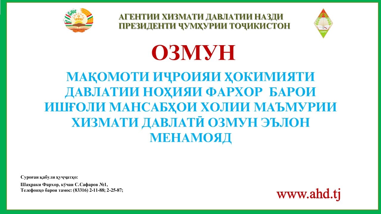 МАҚОМОТИ ИҶРОИЯИ ҲОКИМИЯТИ ДАВЛАТИИ НОҲИЯИ ФАРХОР БАРОИ ИШҒОЛИ 25 МАНСАБИ ХОЛИИ МАЪМУРИИ ХИЗМАТИ ДАВЛАТӢ  ОЗМУН ЭЪЛОН МЕНАМОЯД: