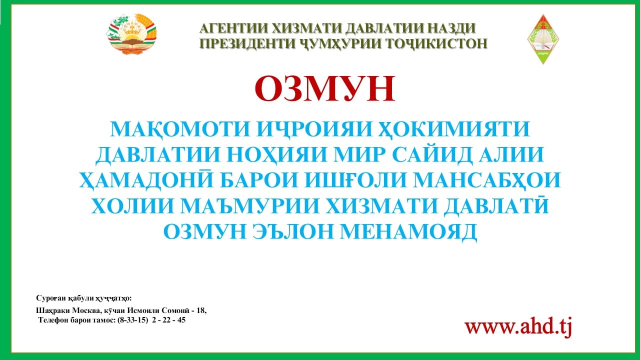 МАҚОМОТИ ИҶРОИЯИ ҲОКИМИЯТИ ДАВЛАТИИ НОҲИЯИ МИР САЙИД АЛИИ ҲАМАДОНӢ БАРОИ ИШҒОЛИ 22 МАНСАБИ ХОЛИИ МАЪМУРИИ ХИЗМАТИ ДАВЛАТӢ ОЗМУН ЭЪЛОН МЕНАМОЯД