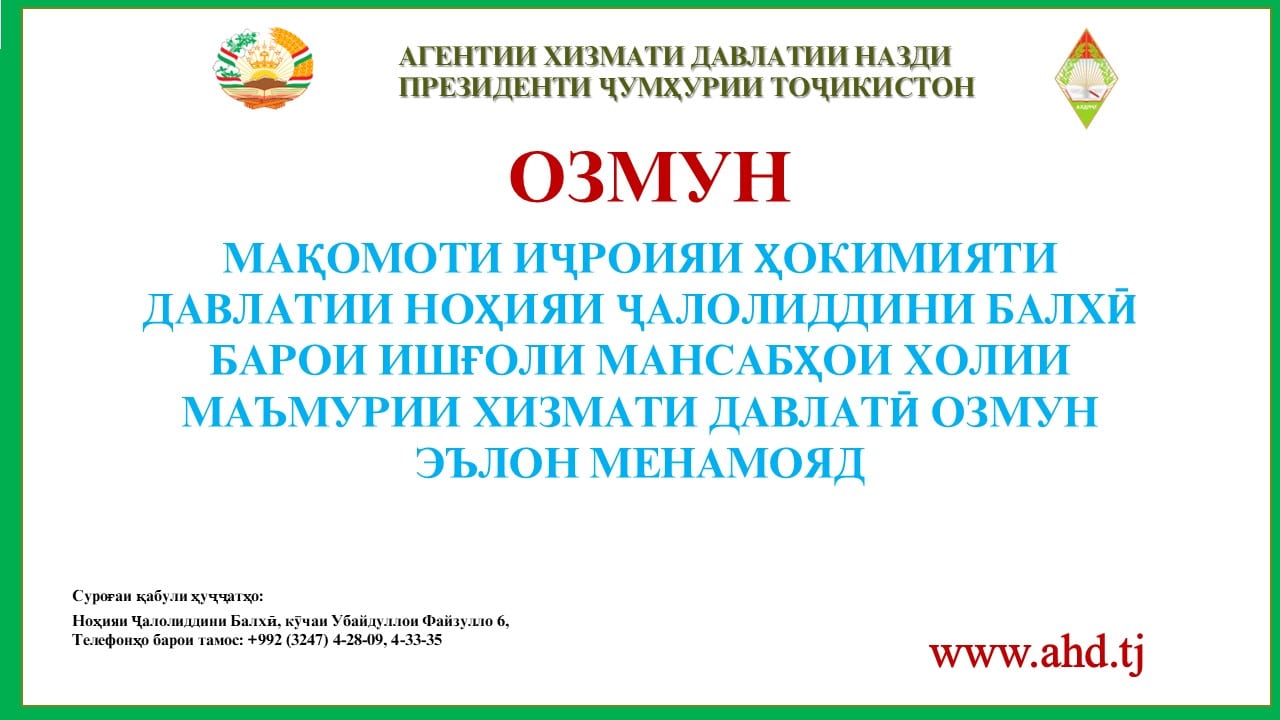 МАҚОМОТИ ИҶРОИЯИ ҲОКИМИЯТИ ДАВЛАТИИ НОҲИЯИ ҶАЛОЛИДДИНИ БАЛХӢ БАРОИ ИШҒОЛИ 38 МАНСАБИ ХОЛИИ МАЪМУРИ ХИЗМАТИ ДАВЛАТӢ ОЗМУН ЭЪЛОН МЕНАМОЯД