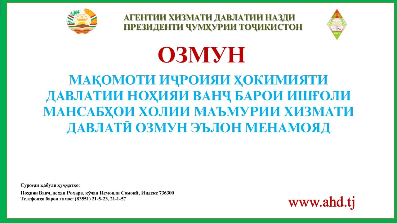 МАҚОМОТИ ИҶРОИЯИ ҲОКИМИЯТИ ДАВЛАТИИ НОҲИЯИ ВАНҶ БАРОИ ИШҒОЛИ 21 МАНСАБИ ХОЛИИ МАЪМУРИИ ХИЗМАТИ ДАВЛАТӢ ОЗМУН ЭЪЛОН МЕНАМОЯД