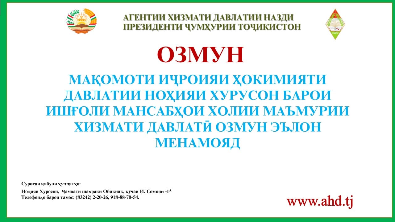 МАҚОМОТИ ИҶРОИЯИ ҲОКИМИЯТИ ДАВЛАТИИ НОҲИЯИ ХУРОСОН БАРОИ ИШҒОЛИ 33 МАНСАБИИ ХОЛИИ МАЪМУРИИ ХИЗМАТИ ДАВЛАТӢ ОЗМУН ЭЪЛОН МЕНАМОЯД