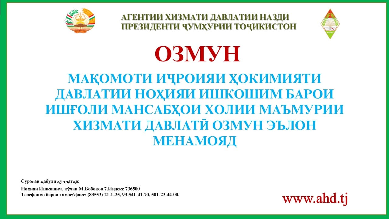 МАҚОМОТИ ИҶРОИЯИ ҲОКИМИЯТИ ДАВЛАТИИ НОҲИЯИ ИШКОШИМ БАРОИ ИШҒОЛИ 19 МАНСАБИ ХОЛИИ МАЪМУРИИ ХИЗМАТИ ДАВЛАТӢ ОЗМУН ЭЪЛОН МЕНАМОЯД