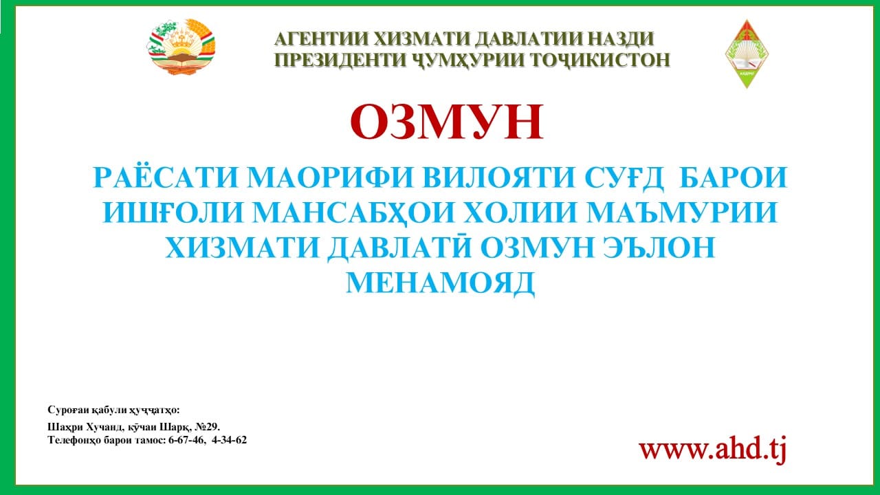РАЁСАТИ МАОРИФИ ВИЛОЯТИ СУҒД БАРОИ ИШҒОЛИ 3 МАНСАБИ ХОЛИИ МАЪМУРИИ ХИЗМАТИ ДАВЛАТӢ ОЗМУН ЭЪЛОН МЕНАМОЯД