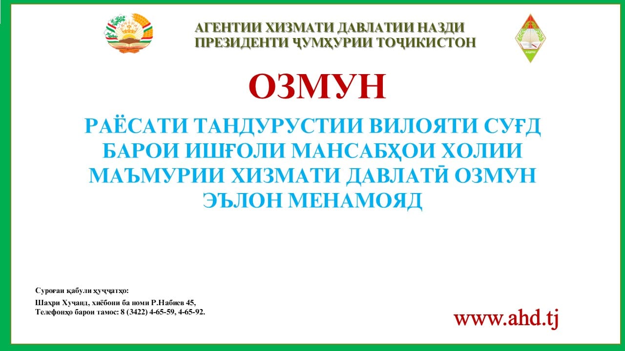 РАЁСАТИ ТАНДУРУСТИИ ВИЛОЯТИ СУҒД БАРОИ ИШҒОЛИ 2 МАНСАБИ ХОЛИИ МАЪМУРИИ ХИЗМАТИ ДАВЛАТӢ ОЗМУН ЭЪЛОН МЕНАМОЯД