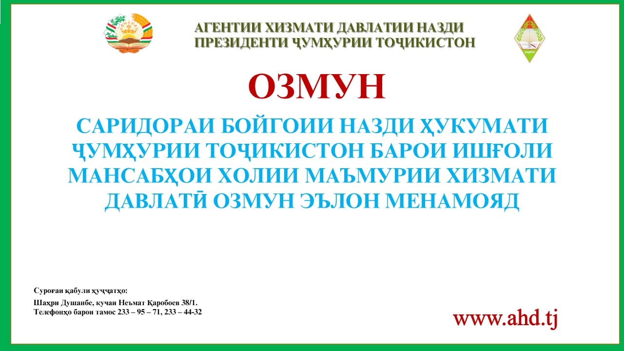 САРИДОРАИ БОЙГОИИ НАЗДИ ҲУКУМАТИ ҶУМҲУРИИ ТОҶИКИСТОН БАРОИ ИШҒОЛИ 6 МАНСАБИ ХОЛИИ МАЪМУРИИ ХИЗМАТИ ДАВЛАТӢ ОЗМУН ЭЪЛОН МЕНАМОЯД:
