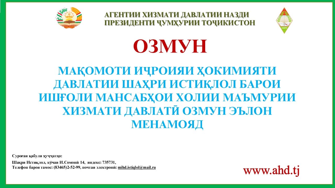 МАҚОМОТИ ИҶРОИЯИ ҲОКИМИЯТИ ДАВЛАТИИ ШАҲРИ ИСТИҚЛОЛ БАРОИ ИШҒОЛИ 12 МАНСАБИ ХОЛИИ МАЪМУРИИ ХИЗМАТИ ДАВЛАТӢ ОЗМУН ЭЪЛОН МЕНАМОЯД