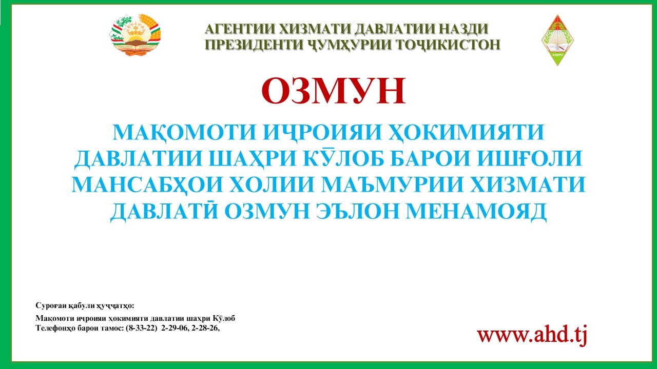 МАҚОМОТИ ИҶРОИЯИ ҲОКИМИЯТИ ДАВЛАТИИ ШАҲРИ КӮЛОБ БАРОИ ИШҒОЛИ 20 МАНСАБИ ХОЛИИ МАЪМУРИИ ХИЗМАТИ ДАВЛАТӢ ОЗМУН ЭЪЛОН МЕНАМОЯД
