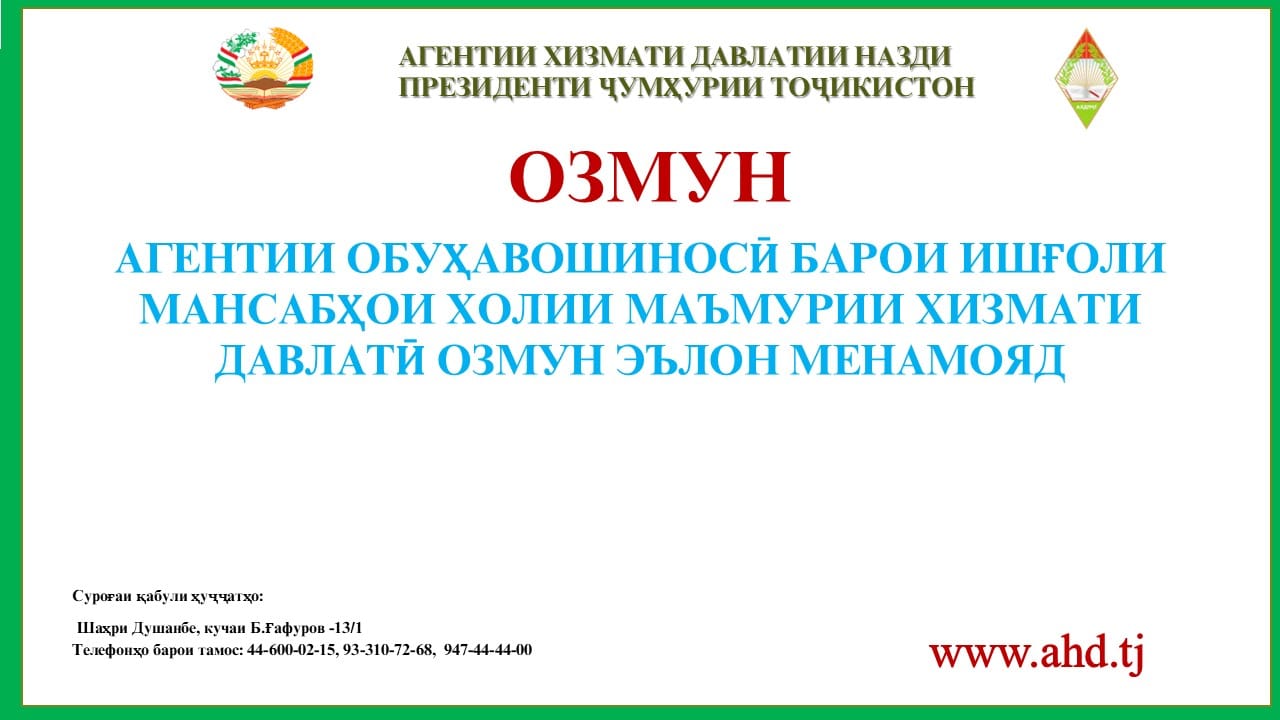 АГЕНТИИ ОБУҲАВОШИНОСӢ БАРОИ ИШҒОЛИ 10 МАНСАБИ ХОЛИИ МАЪМУРИИ ХИЗМАТИ ДАВЛАТӢ ОЗМУН ЭЪЛОН МЕНАМОЯД