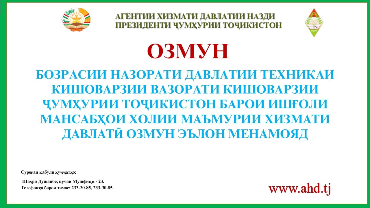 БОЗРАСИИ НАЗОРАТИ ДАВЛАТИИ ТЕХНИКАИ КИШОВАРЗИИ ВАЗОРАТИ КИШОВАРЗИИ ҶУМҲУРИИ ТОҶИКИСТОН БАРОИ ИШҒОЛИ 2 МАНСАБИ ХОЛИИ МАЪМУРИИ ХИЗМАТИ ДАВЛАТӢ ОЗМУН ЭЪЛОН МЕНАМОЯД