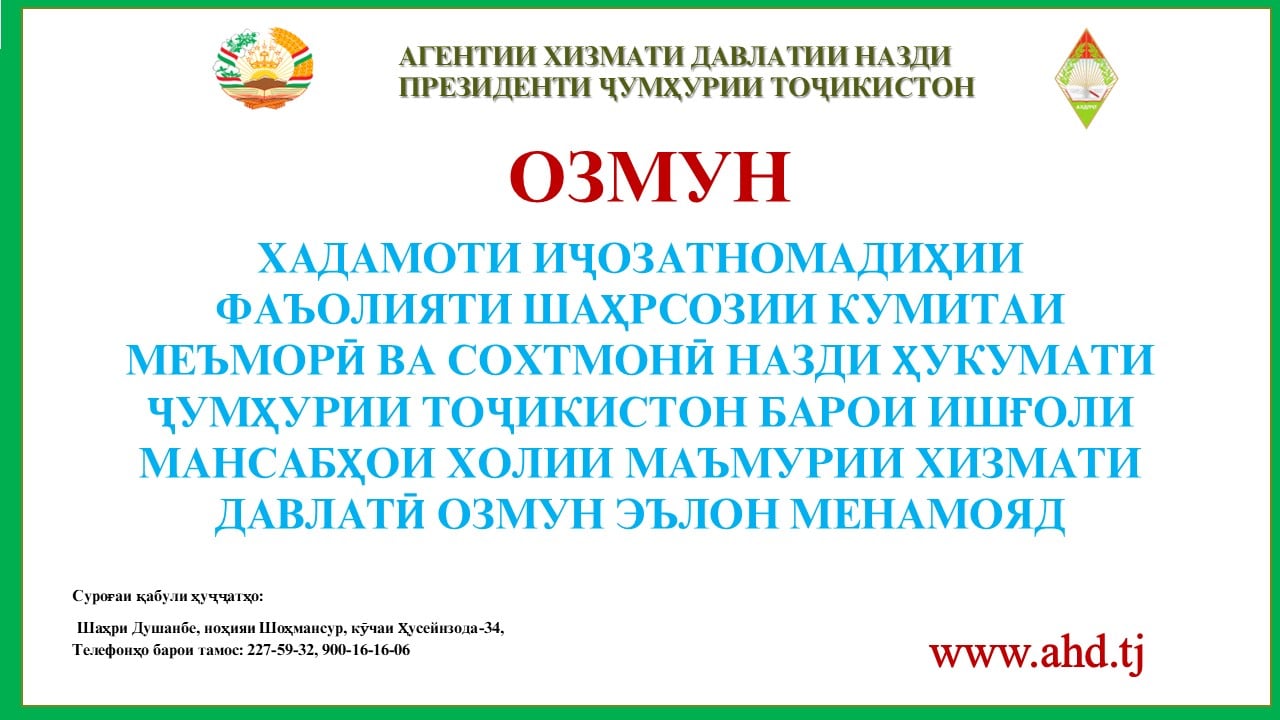 ХАДАМОТИ ИҶОЗАТНОМАДИҲИИ ФАЪОЛИЯТИ ШАҲРСОЗИИ КУМИТАИ МЕЪМОРӢ ВА СОХТМОНӢ НАЗДИ ҲУКУМАТИ ҶУМҲУРИИ ТОҶИКИСТОН БАРОИ ИШҒОЛИ 2 МАНСАБИ ХОЛИИ МАЪМУРИИ ХИЗМАТИ ДАВЛАТӢ ОЗМУН ЭЪЛОН МЕНАМОЯД