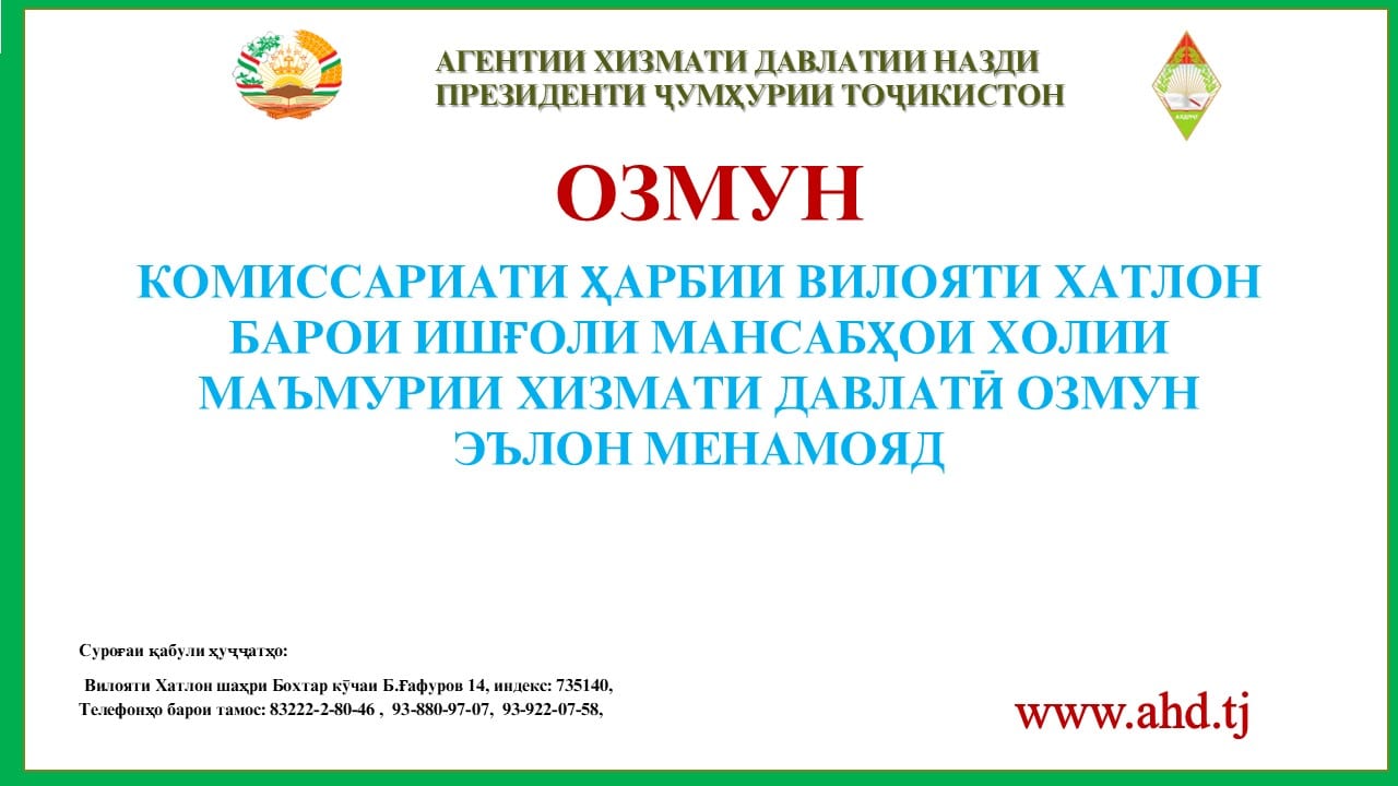 КОМИССАРИАТИ ҲАРБИИ ВИЛОЯТИ ХАТЛОН БАРОИ ИШҒОЛИ 63 МАНСАБИ ХОЛИИ МАЪМУРИИ ХИЗМАТИ ДАВЛАТӢ ОЗМУН ЭЪЛОН МЕНАМОЯД