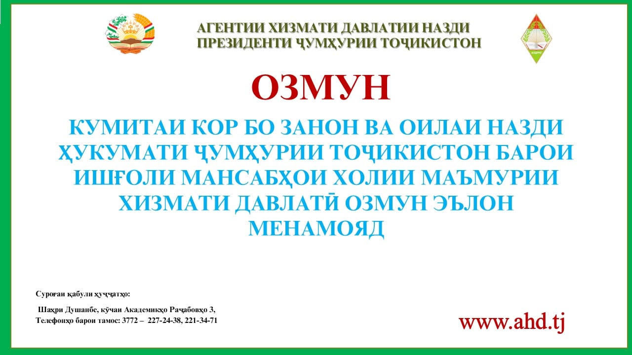 КУМИТАИ КОР БО ЗАНОН ВА ОИЛАИ НАЗДИ ҲУКУМАТИ ҶУМҲУРИИ ТОҶИКИСТОН БАРОИ ИШҒОЛИ 5 МАНСАБИ ХОЛИИ МАЪМУРИИ ХИЗМАТИ ДАВЛАТӢ ОЗМУН ЭЪЛОН МЕНАМОЯД