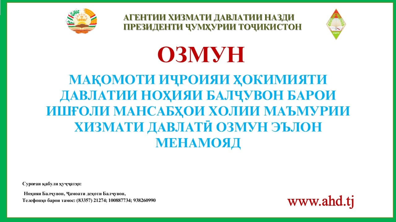 МАҚОМОТИ ИҶРОИЯИ ҲОКИМИЯТИ ДАВЛАТИИ НОҲИЯИ БАЛҶУВОН БАРОИ ИШҒОЛИ 15 МАНСАБИ ХОЛИИ МАЪМУРИИ ХИЗМАТИ ДАВЛАТӢ ОЗМУН ЭЪЛОН МЕНАМОЯД