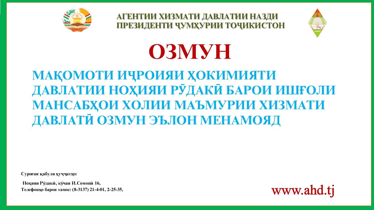 МАҚОМОТИ ИҶРОИЯИ ҲОКИМИЯТИ ДАВЛАТИИ НОҲИЯИ РӮДАКӢ БАРОИ ИШҒОЛИ 77 МАНСАБИ ХОЛИИ МАЪМУРИИ ХИЗМАТИ ДАВЛАТӢ ОЗМУН ЭЪЛОН МЕНАМОЯД
