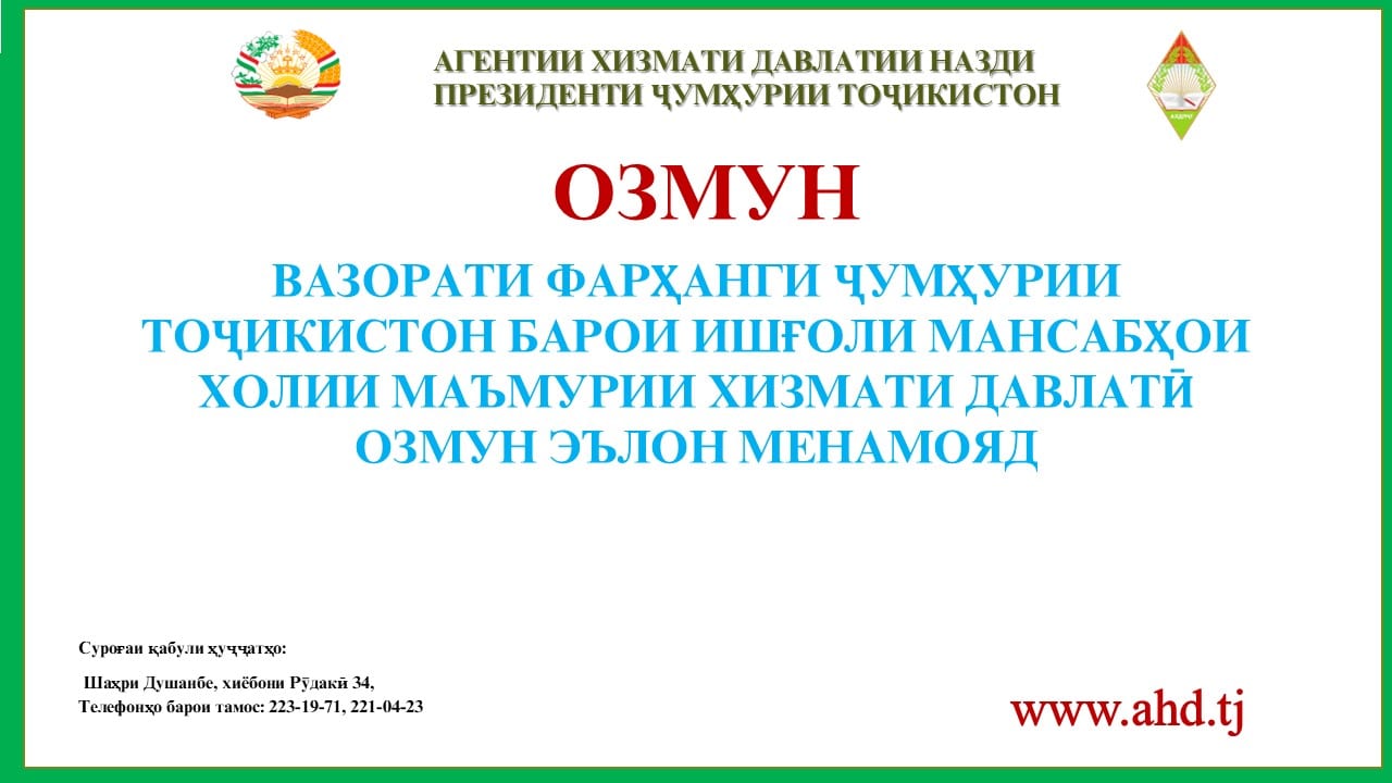 ВАЗОРАТИ ФАРҲАНГИ ҶУМҲУРИИ ТОҶИКИСТОН БАРОИ ИШҒОЛИ 19 МАНСАБИ ХОЛИИ МАЪМУРИИ ХИЗМАТИ ДАВЛАТӢ ОЗМУН ЭЪЛОН МЕНАМОЯД