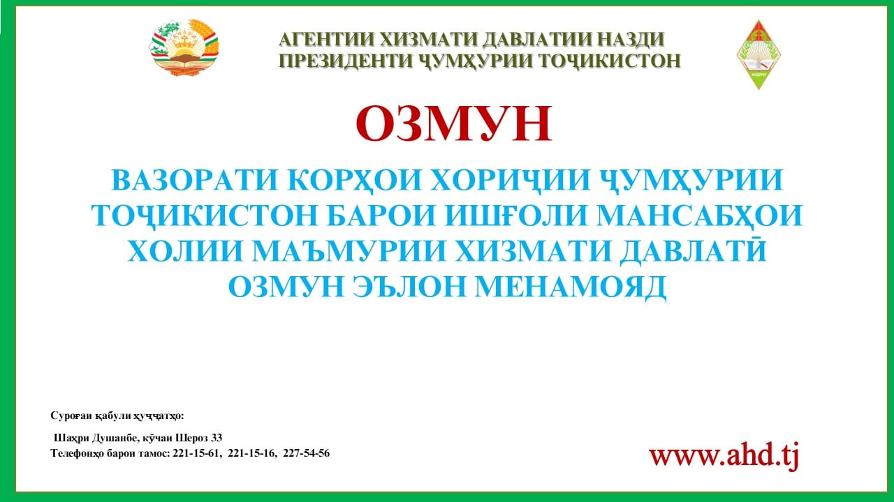 ВАЗОРАТИ КОРҲОИ ХОРИҶИИ ҶУМҲУРИИ ТОҶИКИСТОН БАРОИ ИШҒОЛИ 14 МАНСАБИ ХОЛИИ МАЪМУРИИ ХИЗМАТИ ДАВЛАТӢ ОЗМУН ЭЪЛОН МЕНАМОЯД